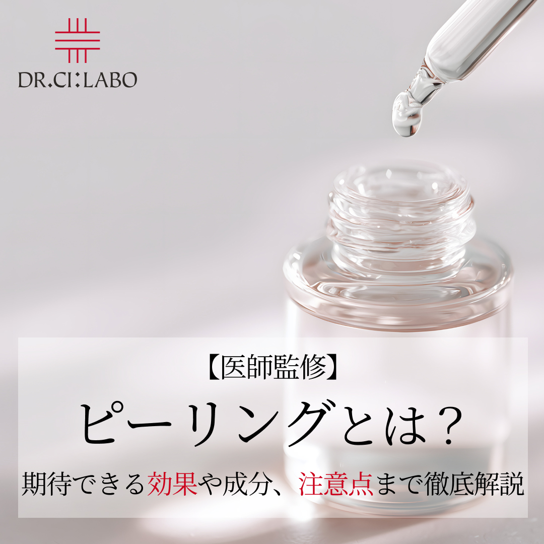 【医師監修】ピーリングとは？期待できる効果や成分、注意点まで徹底解説