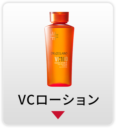 VCローション