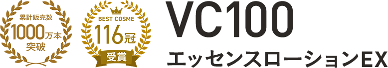 VC100エッセンスローションEX