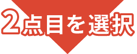 2点目を選択