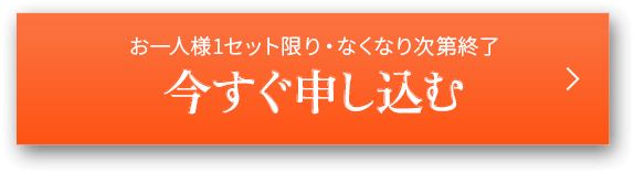 お一人様1セット限り・なくなり次第終了 今すぐ申し込む