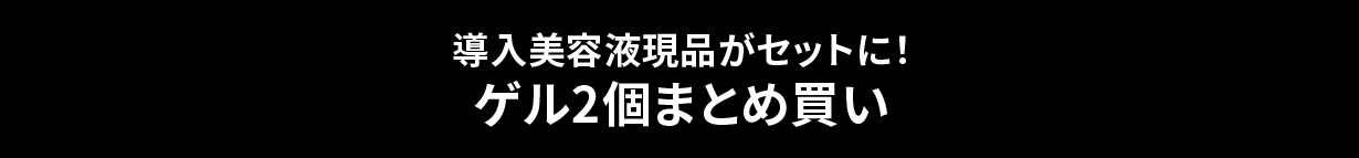 導入美容液現品がセットに！ゲル2個まとめ買い