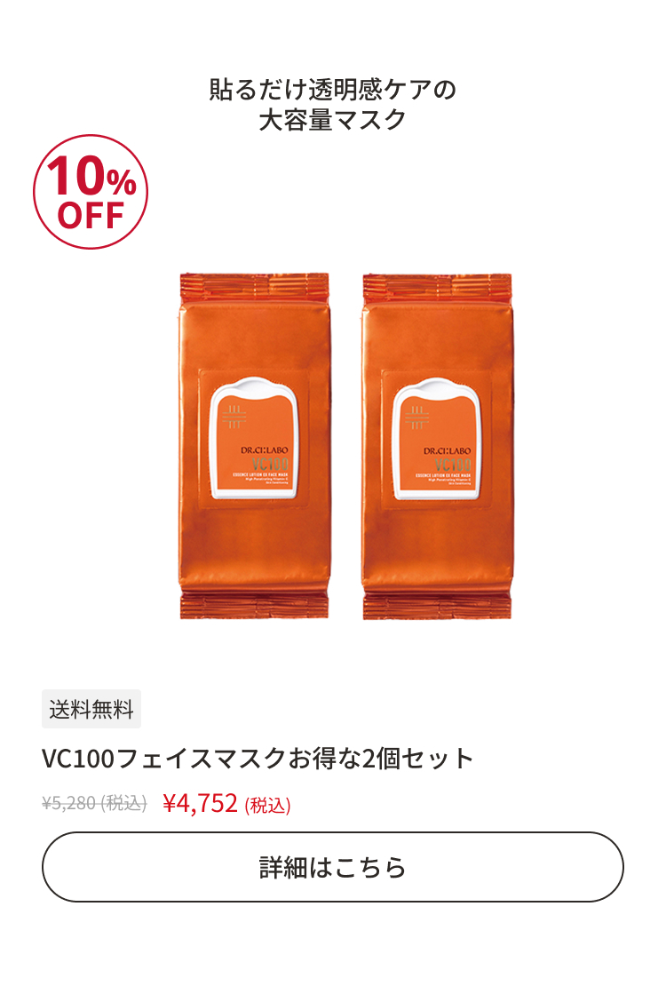 VC100フェイスマスクお得な2個セット