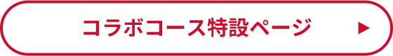 コラボコース特設ページ