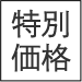 特別価格