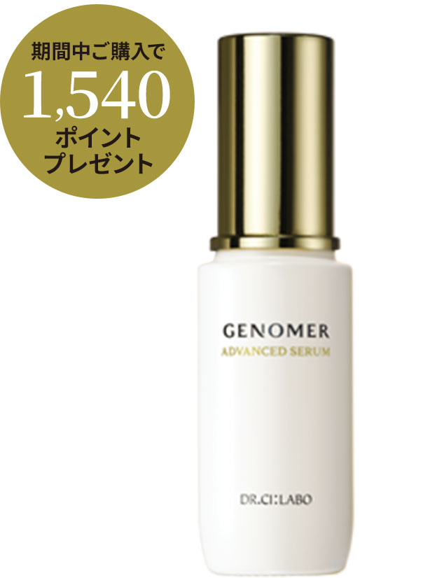 ジェノマー アドバンストセラム