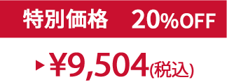 特別価格20%OFF ¥9,504(税込)