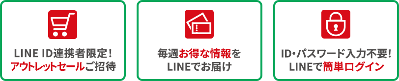 LINE ID連携者限定！アウトレットセールご招待　毎週お得な情報をLINEでお届け　ID・パスワード入力不要！LINEで簡単ログイン