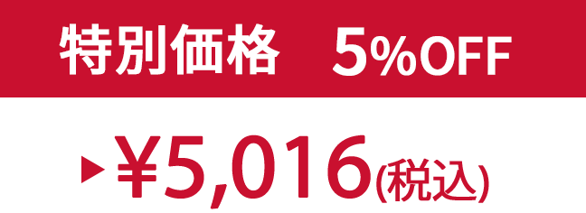 特別価格5% ¥5,016(税込)