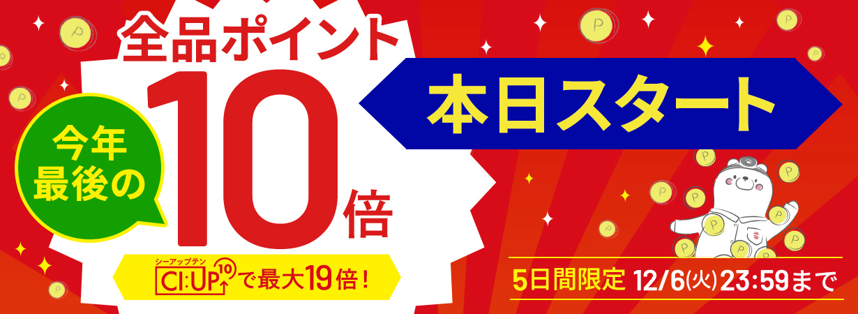 【全品ポイント10倍】CI:UP10で最大19倍！5日間限定12/6(火)23:59まで