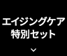 エイジングケア特別セット