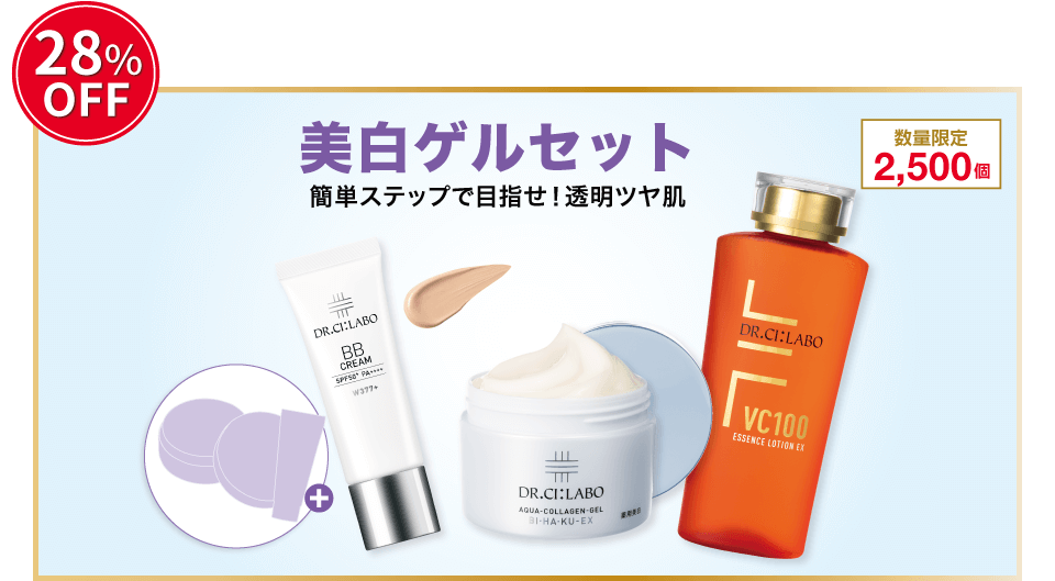 28%OFF。数量限定2500個。美白ゲルセット。簡単ステップで目指せ!透明ツヤ肌