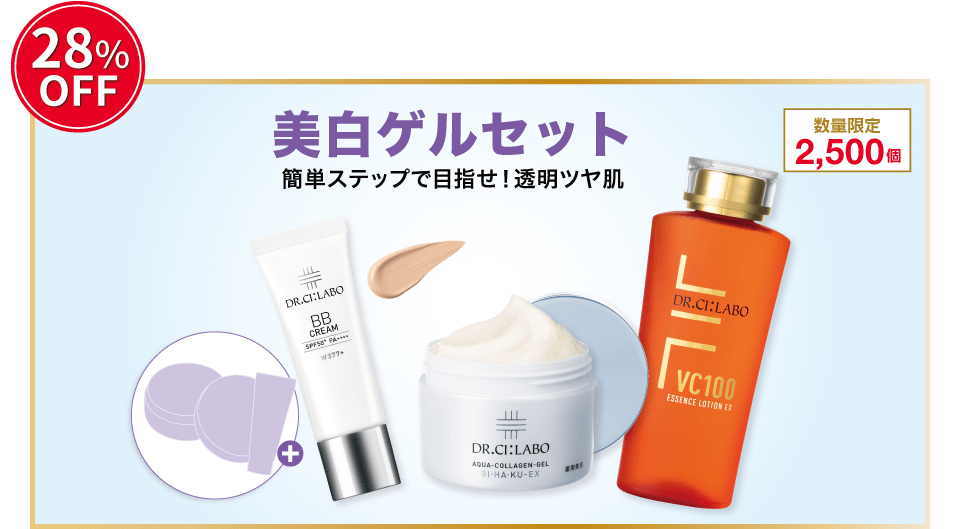 28%OFF。数量限定2500個。美白ゲルセット。簡単ステップで目指せ！透明ツヤ肌