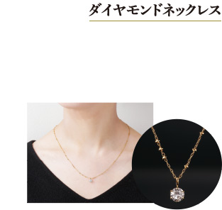 ダイヤモンドネックレス