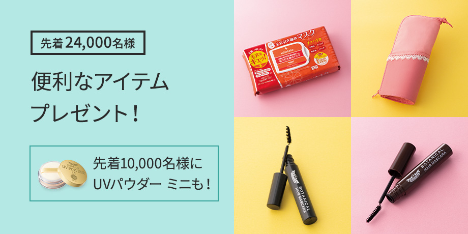 先着24,000名様　便利なアイテムプレゼント！　先着10,000名様にUVパウダー ミニも！