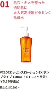毛穴・キメを整った透明肌に大人気高浸透ビタミンC化粧水