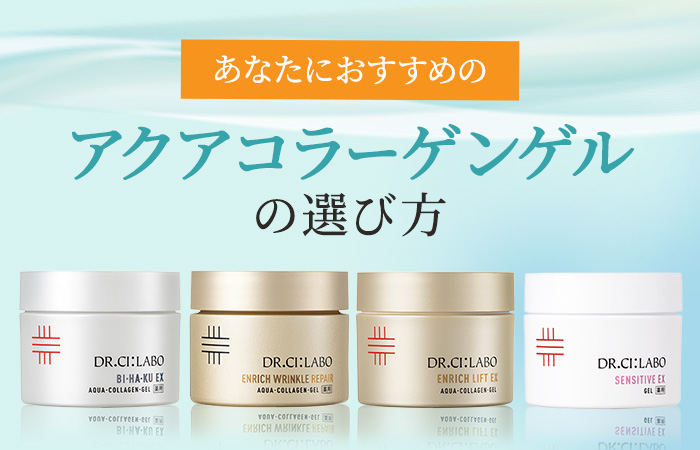 アクアコラーゲンゲルの選び方