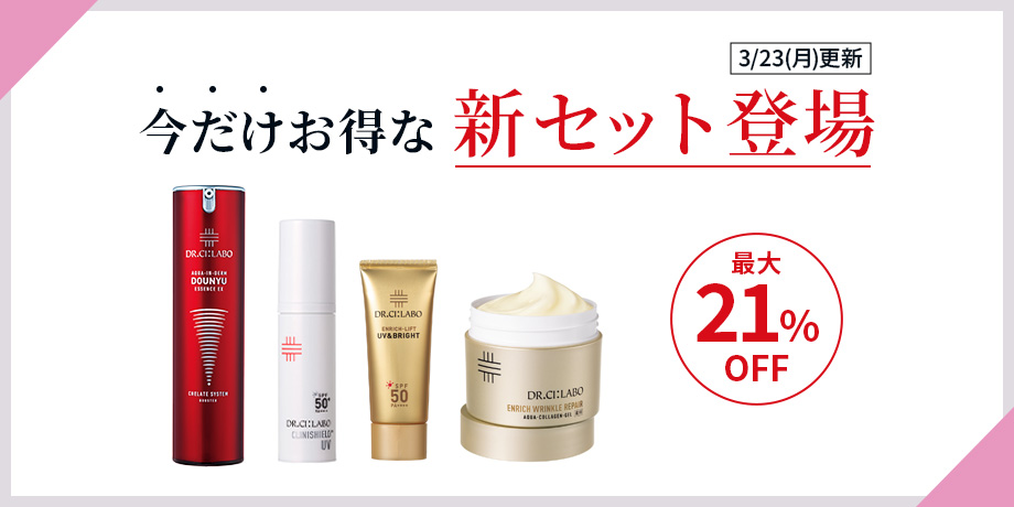 今だけお得な新セット登場 最大21%OFF！