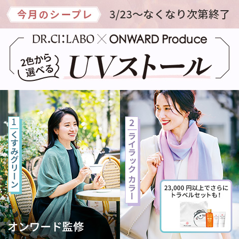 【今月のシープレ】ONWARD Produceコラボ！春のおしゃれUVストールプレゼント！