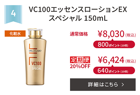 VCエッセンスローションEXスペシャル 150mL