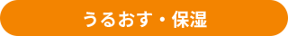 うるおす・保湿