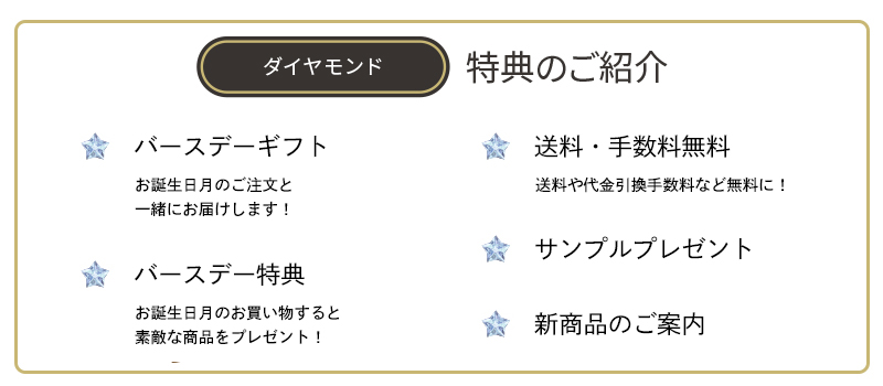 ダイヤモンド会員の特典一覧