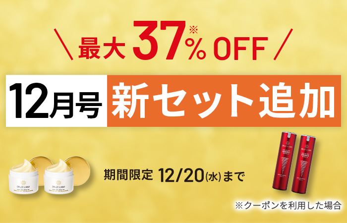 12月号新セット追加！