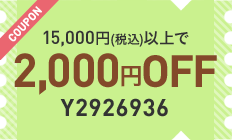 15,000円(税込)以上で2,000円OFF クーポン番号 Y2926936