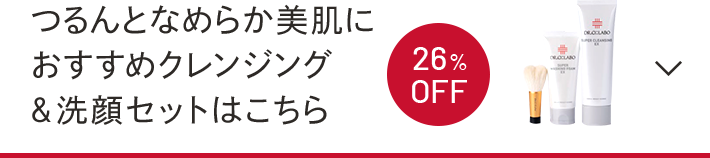 つるんとなめらか美肌におすすめクレンジング&洗顔セットはこちら　26%OFF