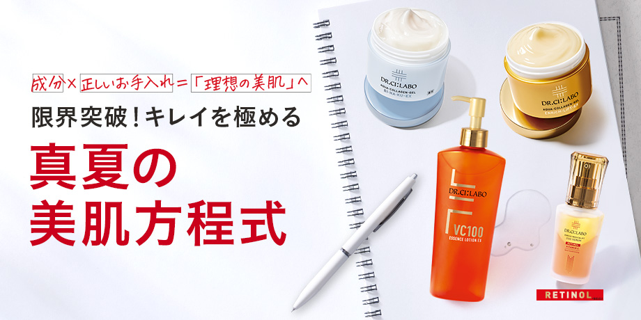 【理想の美肌へ】限界突破！キレイを極める真夏の美肌方程式