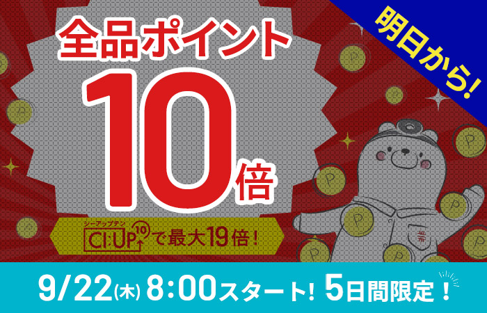 【まもなく開始！】全品ポイント10倍、CI:UP10で最大19倍！5日間限定9/22(木)8:00スタート