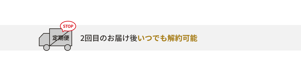 2回目のお届け後いつでも解約可能です