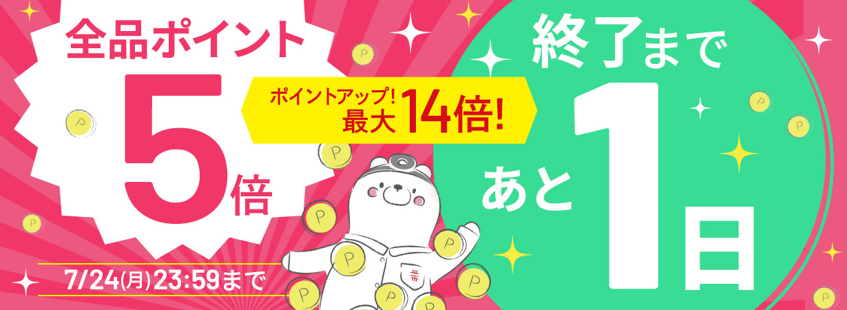 【全品ポイント5倍】CI:UP10で最大14倍！5日間限定7/24(月)23:59まで