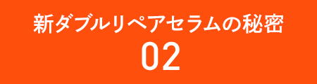 新ダブルリペアセラムの秘密02