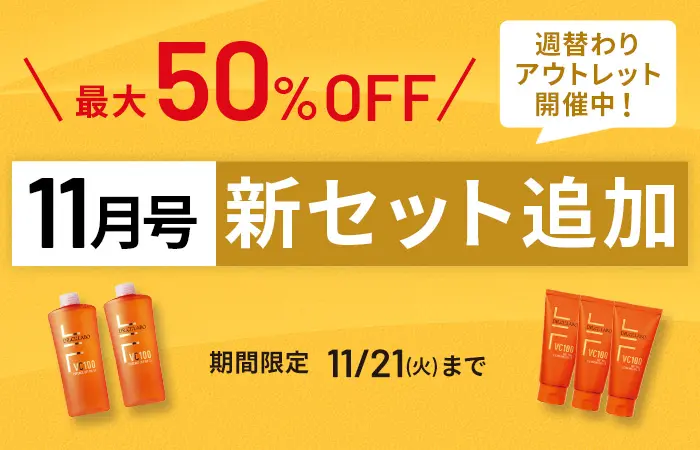 最大50%OFF！11月号新セット追加