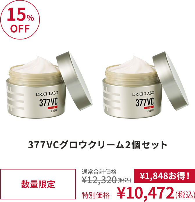 377VCグロウクリーム2個セット