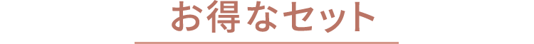 お得なセット