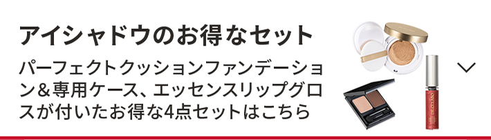 アイシャドウのお得なセット パーフェクトクッションファンデーション＆専用ケース、エッセンスリップグロスが付いたお得な4点セットはこちら