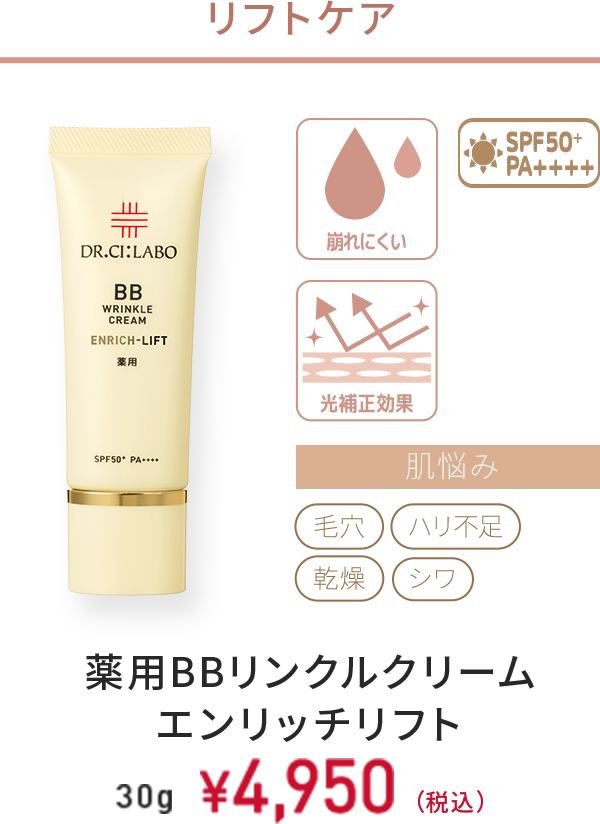 リフトケア　崩れにくい、光補正効果、SPF50+ PA++++　肌悩み：毛穴、ハリ不足、乾燥、シワ　薬用BBリンクルクリーム エンリッチリフト　30g　￥4,950(税込)
