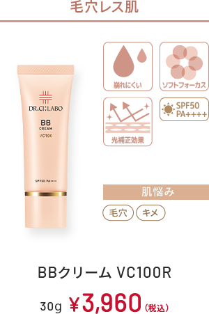 毛穴レス肌　崩れにくい、ソフトフォーカス、光補正効果、SPF50 PA++++　肌悩み：毛穴、キメ　BBクリーム VC100R　30g　￥3,960(税込)