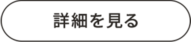 詳細はこちら