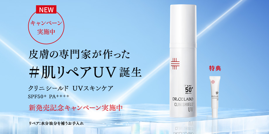 クリニシールド UVスキンケア