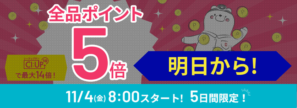 【まもなく開始！】全品ポイント5倍、CI:UP10で最大14倍！