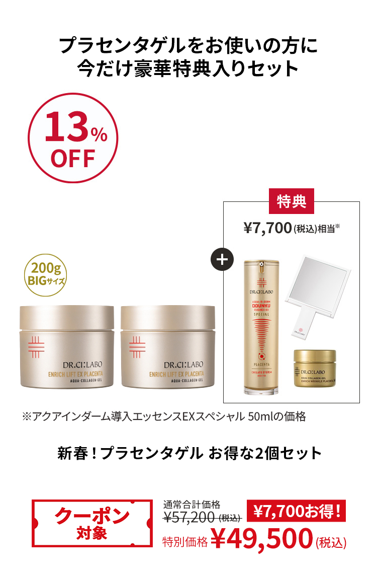 プラセンタゲルをお使いの方に今だけ豪華特典入りセット