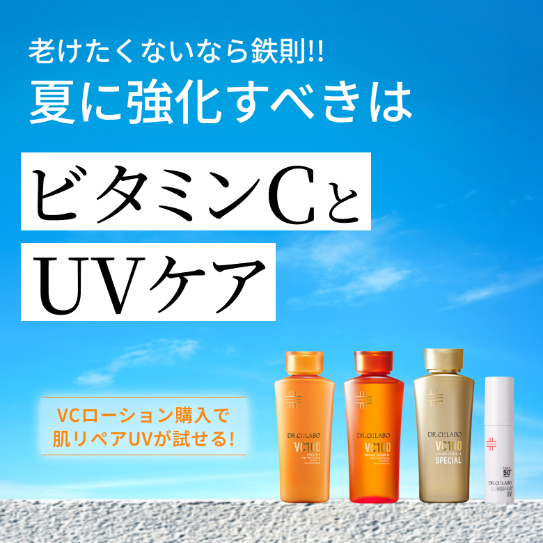 老けたくないなら鉄則夏に強化すべきはビタミンCとUVケア