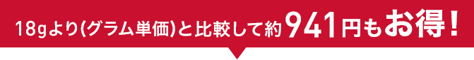 18g(グラム単価)と比較して約941円もお得!