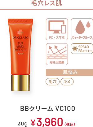 毛穴レス肌　PC・スマホ、ウォータープルーフ、光補正効果、SPF50+ PA++++　肌悩み：毛穴、キメ　BBクリーム VC100　30g　￥3,960(税込)