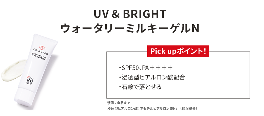 UV & BRIGHTウォータリーミルキーゲルN