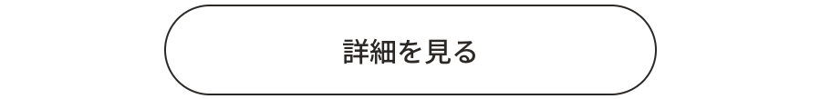 詳細はこちら