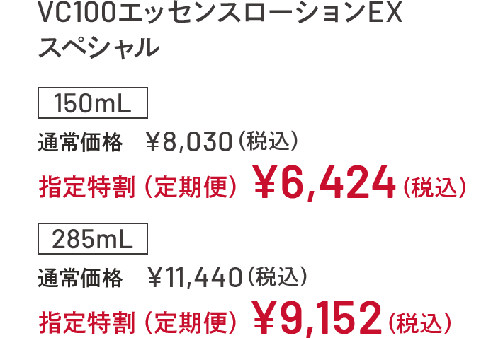C100エッセンスローションEX スペシャル 150mL 通常価格¥8,030（税込） 指定特割（定期便）¥6,424（税込） 285mL 通常価格¥11,440（税込） 指定特割（定期便）¥9,152（税込）